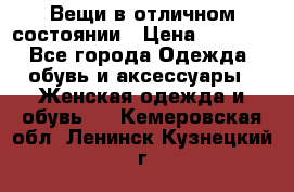Вещи в отличном состоянии › Цена ­ 1 500 - Все города Одежда, обувь и аксессуары » Женская одежда и обувь   . Кемеровская обл.,Ленинск-Кузнецкий г.